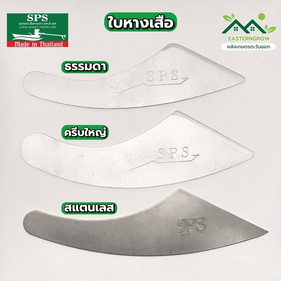 ใบหางเสือ ครีบหางเสือ SPS เหล็กหนาแข็งแรง ใบหางเสือเรือ หางยาว