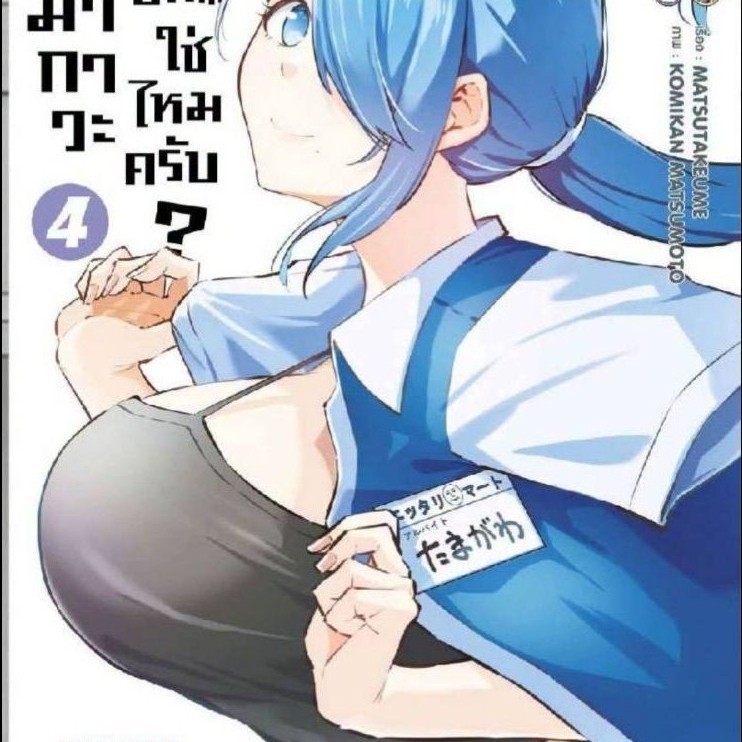 ( เปิดจอง ) คุณทามากาวะเคยรับบท ... ใช่ไหมครับ? เล่ม 01-04 (SIC)