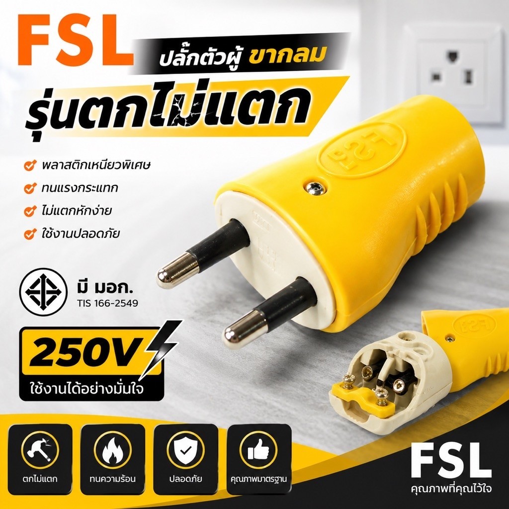 ปลั๊กตัวผู้ ขากลม FSL (max 3680w) ตกไม่แตก ด้านในมีตัวล็อกสาย