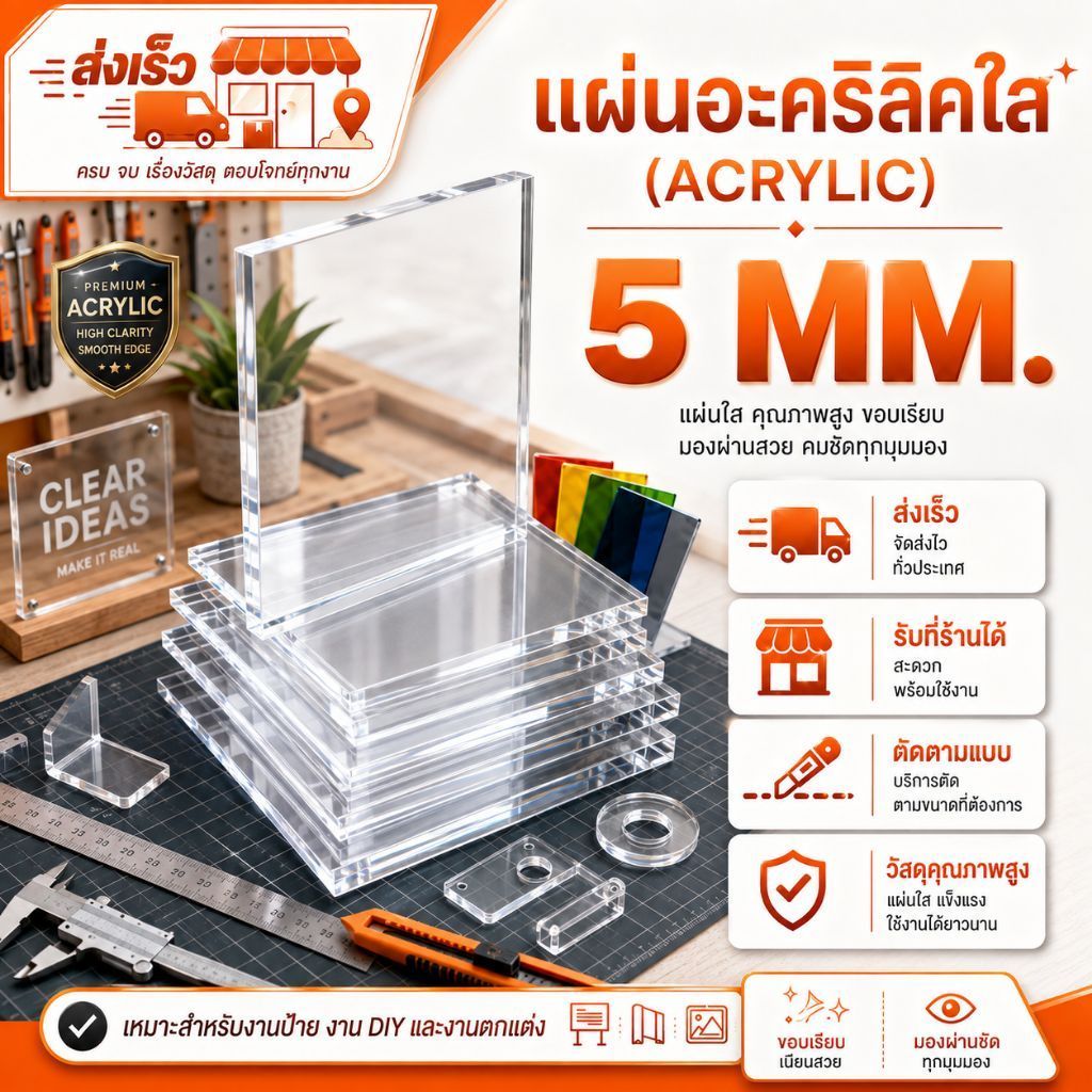 Acrylic หนา 5 มิลมี 2 ขนาด (สั่งตัดได้) กระจกใส แผ่นใส อครีลิก อคริลิก แผ่นพลาสติก PVCใส อะคริลิก อะครีลิค ตกแต่ง
