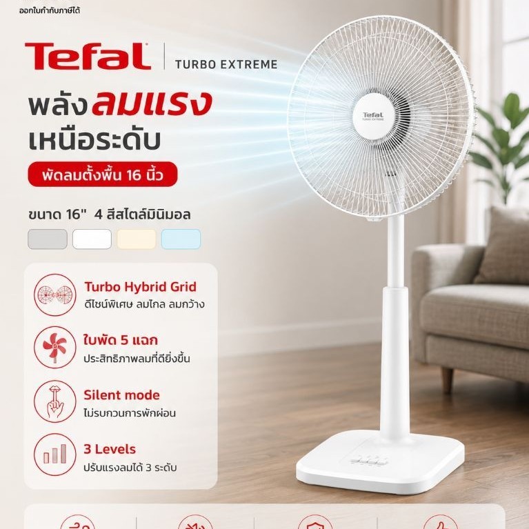 Tefal พัดลมตั้งพื้น TURBO EXTREME ขนาด16นิ้ว