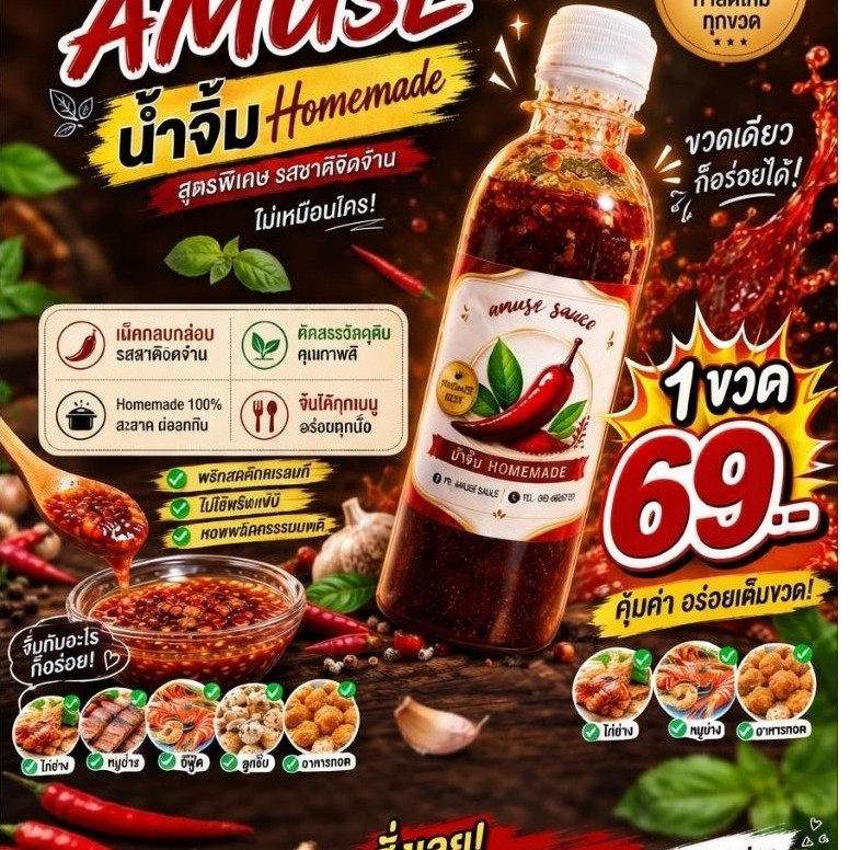 น้ำจิ้มลูกชิ้นโฮมเมด amuse sauce สูตรมะขามพริกสดไร้แป้งไร้สารกันบูด 250ML