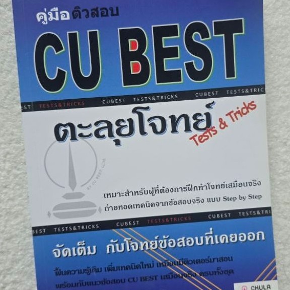 หนังสือ ตะลุยโจทย์ CU BEST สำหรับเตรียมสอบจุฬา (มือสอง) สภาพดี