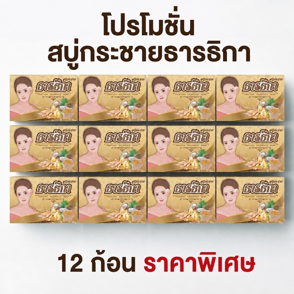 สบู่กระชายธารธิกา 12ก้อน ถุงตีฟอง2ใบ