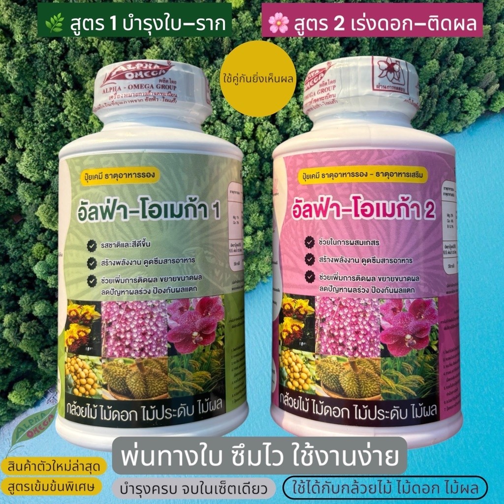 สูตรใหม่อัลฟ่าโอเมก้า ปุ๋ยธาตุอาหารรองเสริมไม้ดอกทุกชนิดแบบเข้มข้นพิเศษ