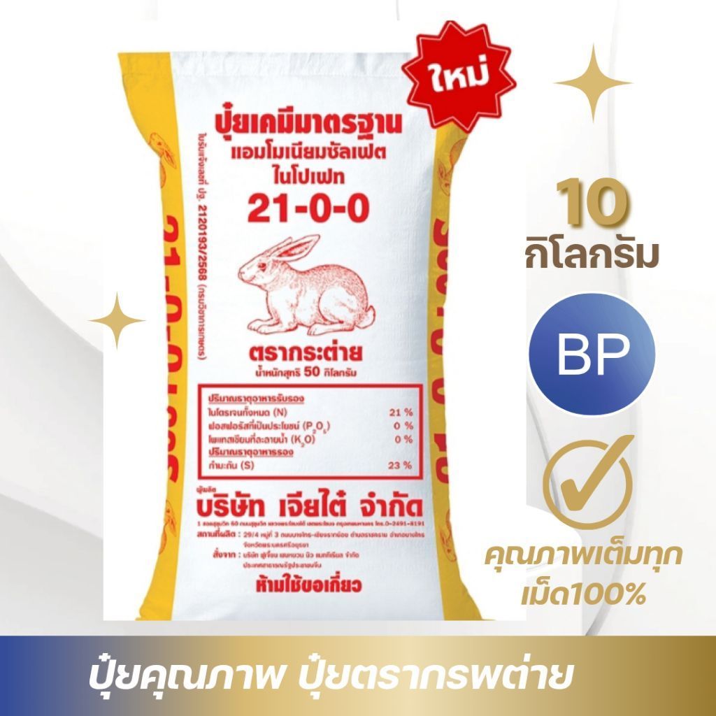 ปุ๋ยสูตร21-0-0/ปุ๋ยเกล็ดน้ำตาล(เม็ดใหญ่)ตรากระต่าย/แบ่งขาย5-10กิโลกรัม