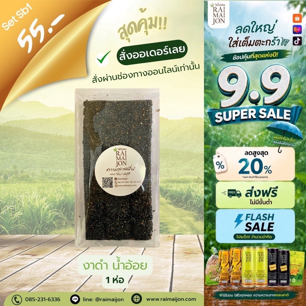Sb1 (1 ห่อ) ขนมงาดำน้ำอ้อย ไร่ไม่จน งาดำ หวานหอม กลมกล่อม 90 กรัม
