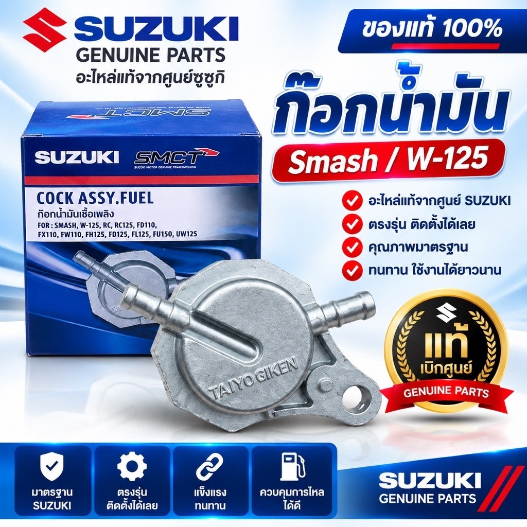 ก๊อกน้ำมัน Smash / W-125 แท้เบิกศูนย์ SMCT 100%