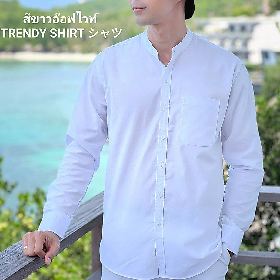 เสื้อเชิ้ตคอจีน แขนยาว Trendy Shirt สีขาวอ๊อฟไวท์ ผ้า Oxford เนื้อผ้าดี ใส่สบาย