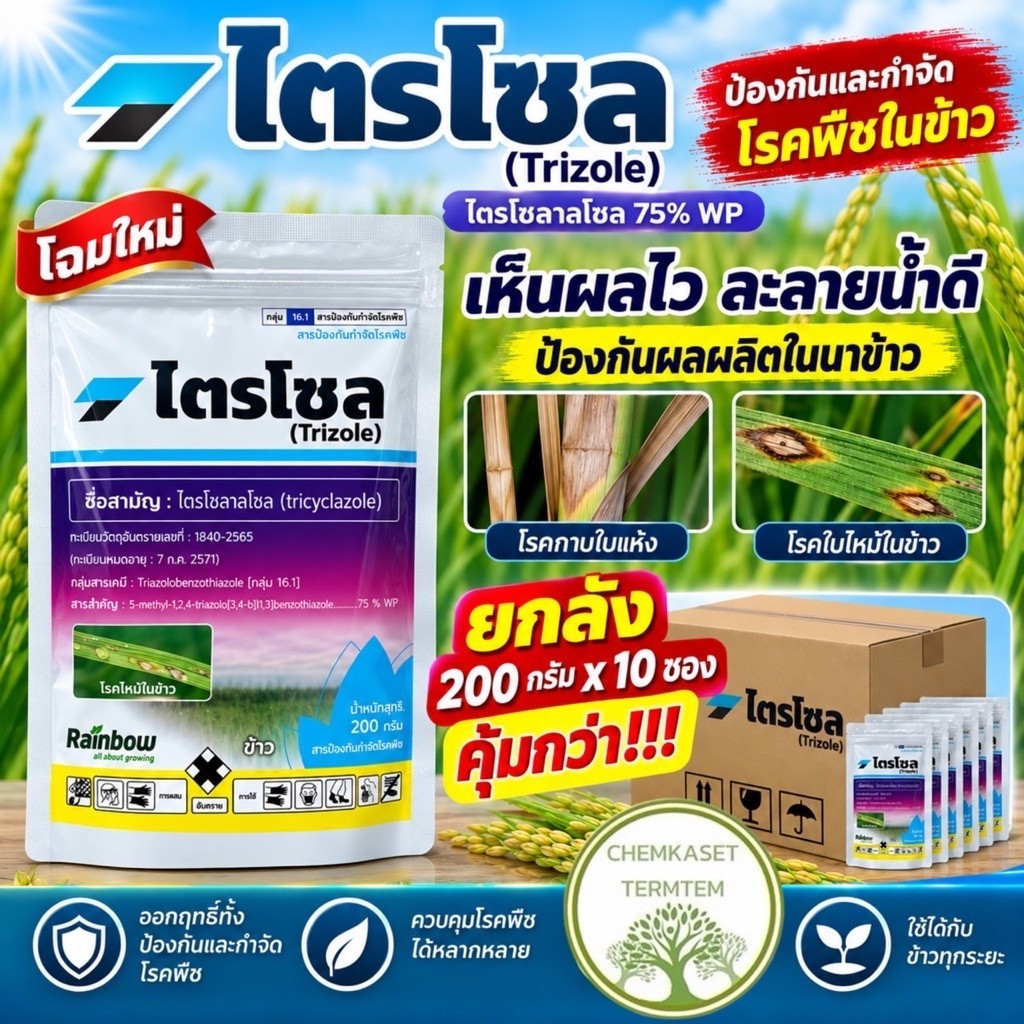 ไตรโซล 200กรัม(ยกลัง*10ห่อ) ไตรไซคลาโซล75%WP ตัวเดียวกับ"บีม"(โรคใบไหม้ในนาข้าว/เน่าคอรวง)