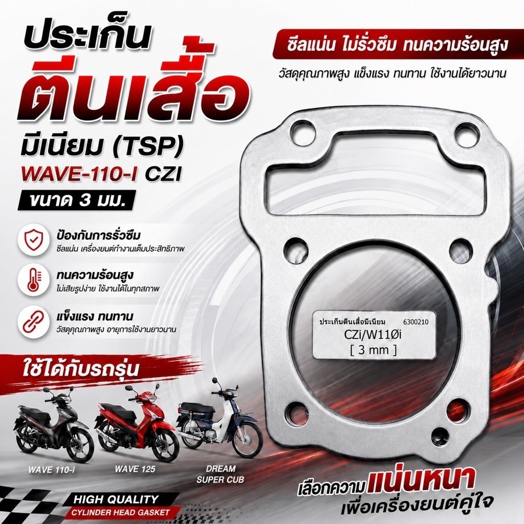ประเก็นตีนเสื้อมิเนียม WAVE-110i,CZI มีให้เลือกขนาด