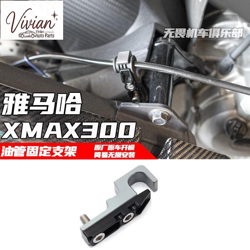 สําหรับ ยามาฮ่า xmax300ดัดแปลงท่อน้ํามันยึด xmax300 2017 2018 2020 2022 2023 2024 2025 น้ํามันเบรกท่