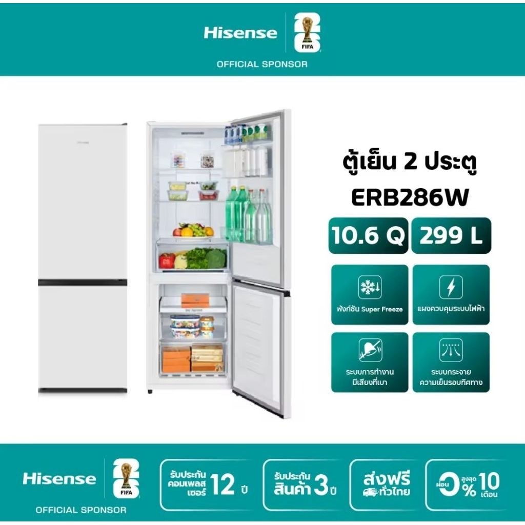 Hisense ตู้เย็น 2 ประตู ขนาด 10.6 Q ส่งฟรีทั่วประเทศ ความจุ 299 ลิตร รุ่น ERB286W ราคา 7,090 บาท
