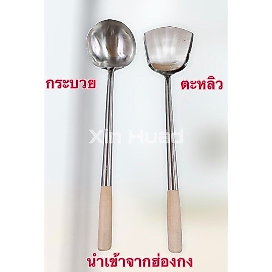 กระบวยฮ่องกง (เซี้ย) / ตะหลิวฮ่องกง กระบวย ตะหลิว ผัดข้าวอย่างดี นำเข้าจากฮ่องกง!