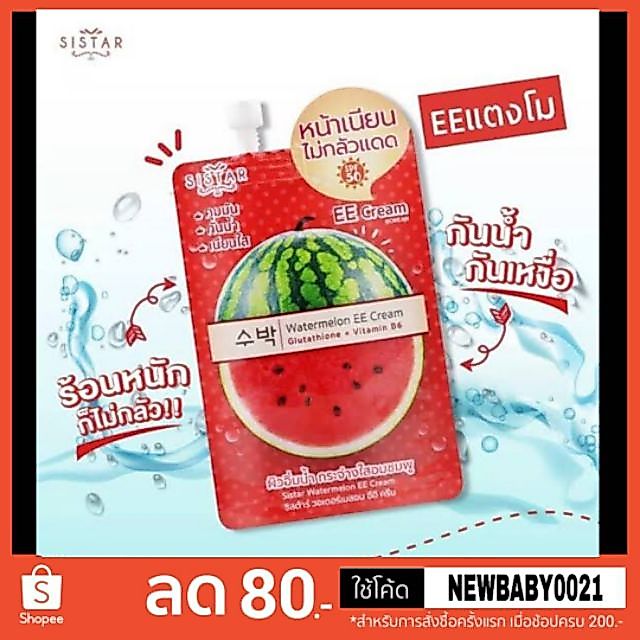 Sistar ee cream แตงโม หน้าเนียนไม่กลัวแดด