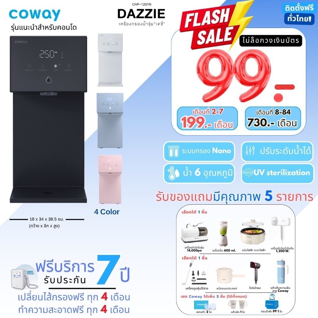 [ทักแชทก่อนสั่งซื้อ] Coway เครื่องกรองน้ำรุ่น Dazzie เดซี่  (ราคาต่อเดือน) **พร้อมติดตั้งฟรี**