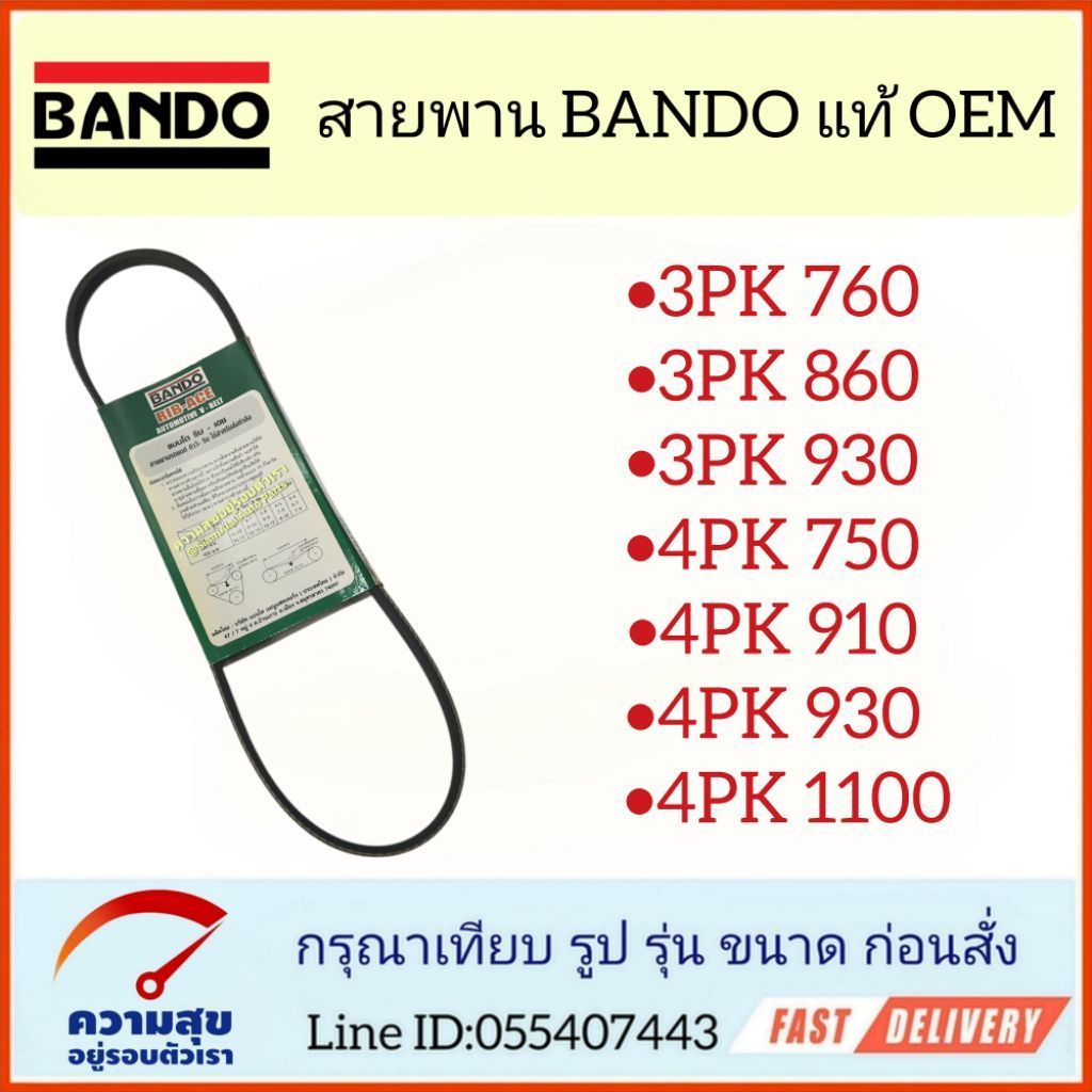 BANDO สายพานหน้าเครื่อง สายพานพัดลม ไดชาร์จ แอร์ ร่อง 3PK / 4PK 3PK760, 3PK860, 3PK930, 4PK750, 4PK9