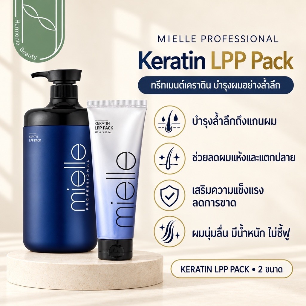 [Mielle ส่งทันที] KERATIN LPP PACK ทรีทเม้นท์เคราติน ดูแลผมแห้งเสียมาก เติมความชุ่มชื้น นุ่มลื่น