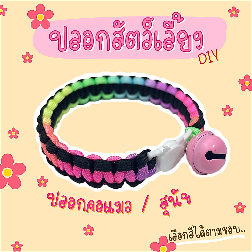 ปลอกคอสัตว์เลี้ยง ตัวล๊อคนิรภัย DIY (สีรุ้ง)