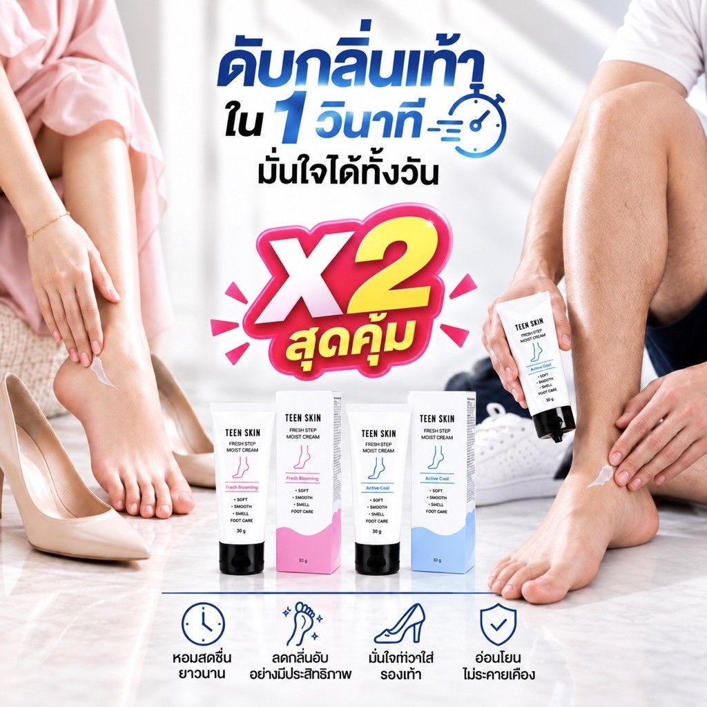 X2 TEENSKIN FRESH STEP MOIST CREAM ชุดดับกลิ่นเท้า กลิ่น ACTIVE COOL + BLOOMING FRESH ปริมาณ 30g 2 หลอด