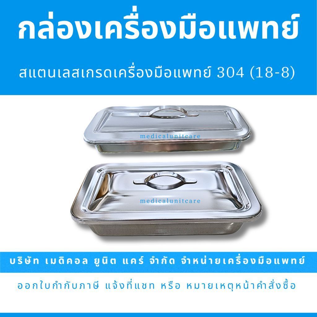 กล่องเครื่องมือแพทย์ พร้อมฝา (ชุดทำแผล สแตนเลส เกรด 304/18.8)