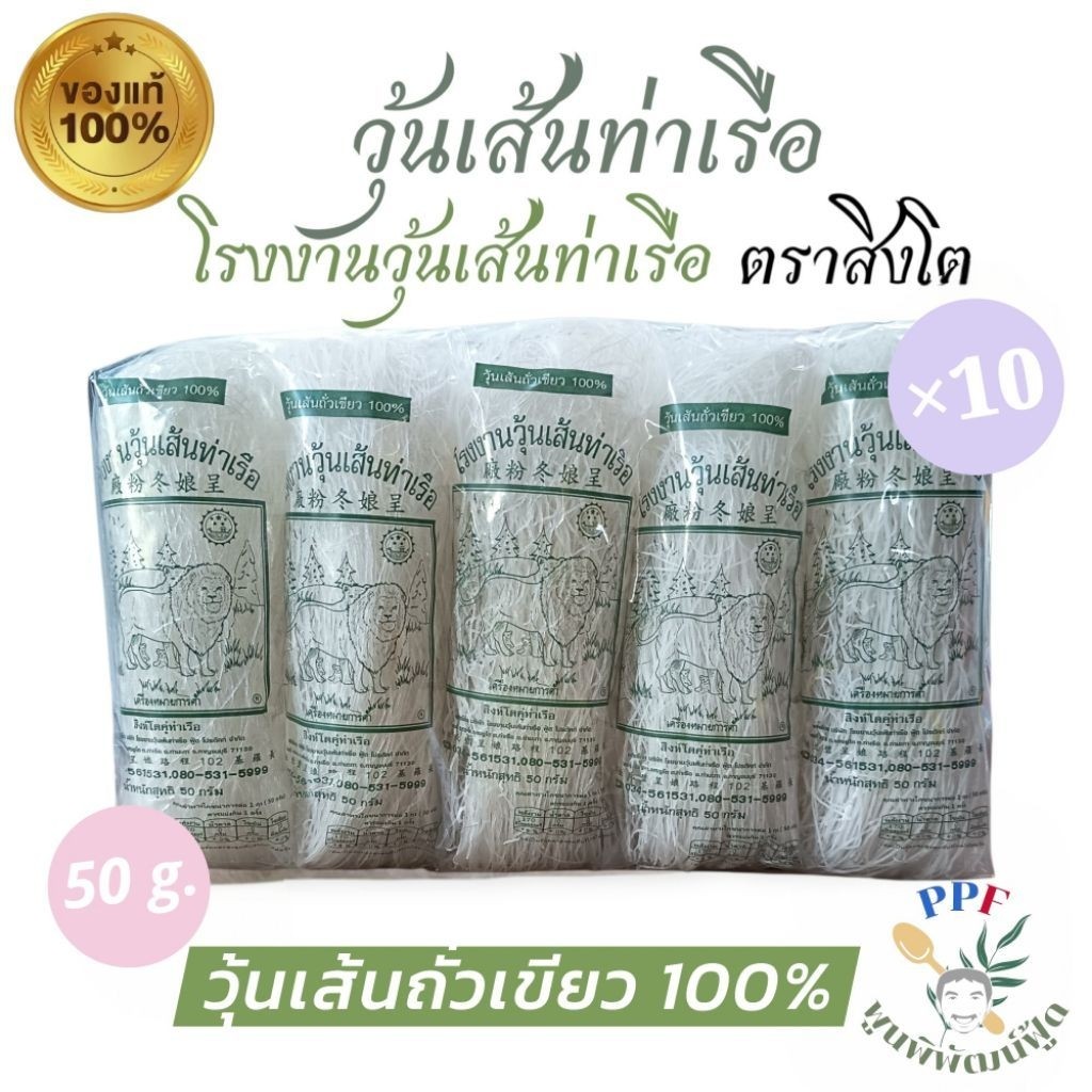 [แนะนำ] วุ้นเส้นท่าเรือ ตราสิงโต 50 กรัม แพ็ค 10 ห่อ วุ้นเส้นถั่วเขียวแท้ 100% เหนียว นุ่ม ไม่อืด