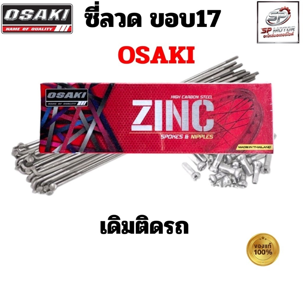 ซี่ลวดเดิมติดรถ Osaki ขอบ 17 แท้ (เบอร์ 9 / เบอร์ 10) ยาว 157 และ 184 สำหรับล้อ Honda Wave 110i, Wav