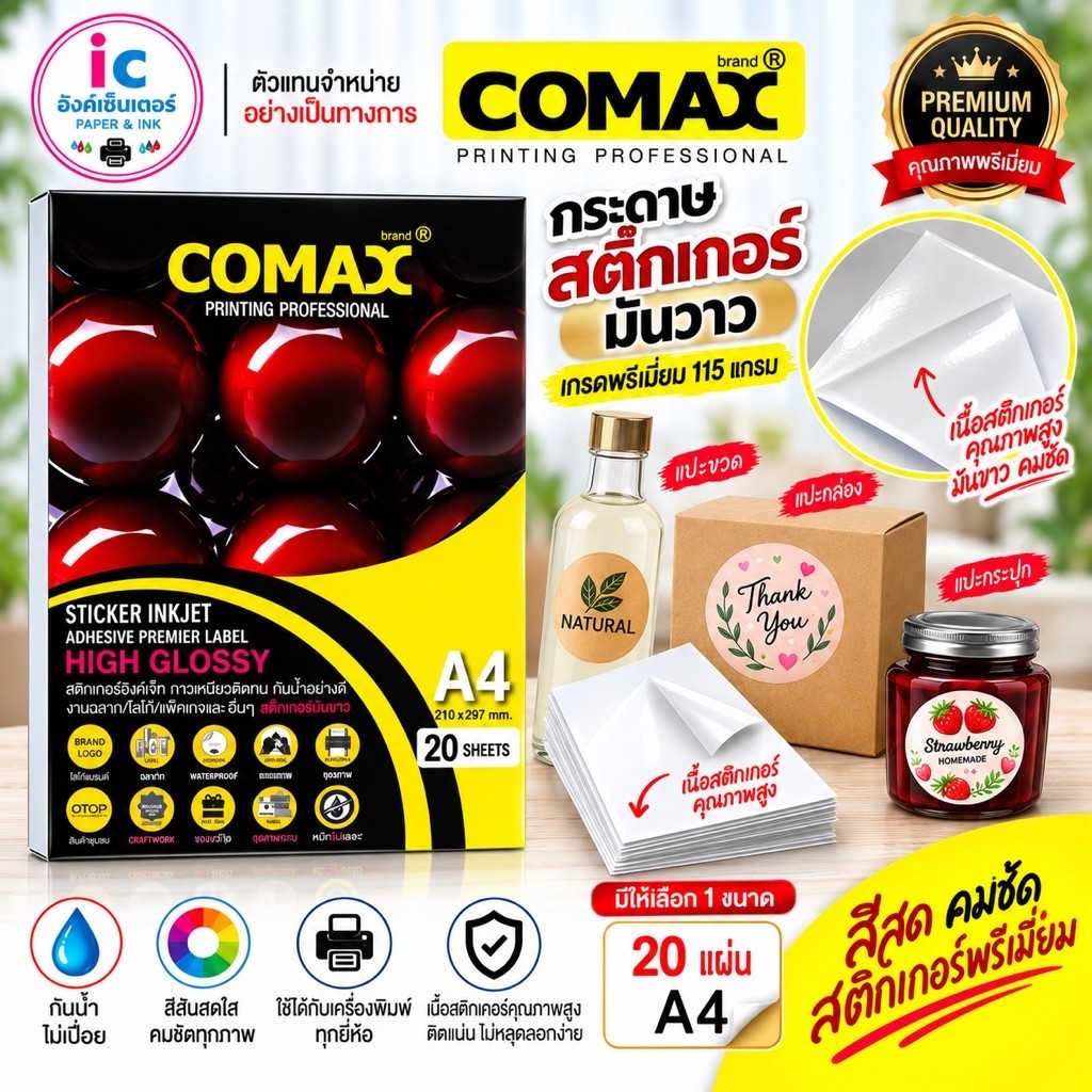 สติ๊กเกอร์โฟโต้ COMAX กระดาษสติกเกอร์ เกรดพรีเมี่ยม มันวาวกันน้ำ สติกเกอร์A4 20แผ่น Sticker กระดาษa4
