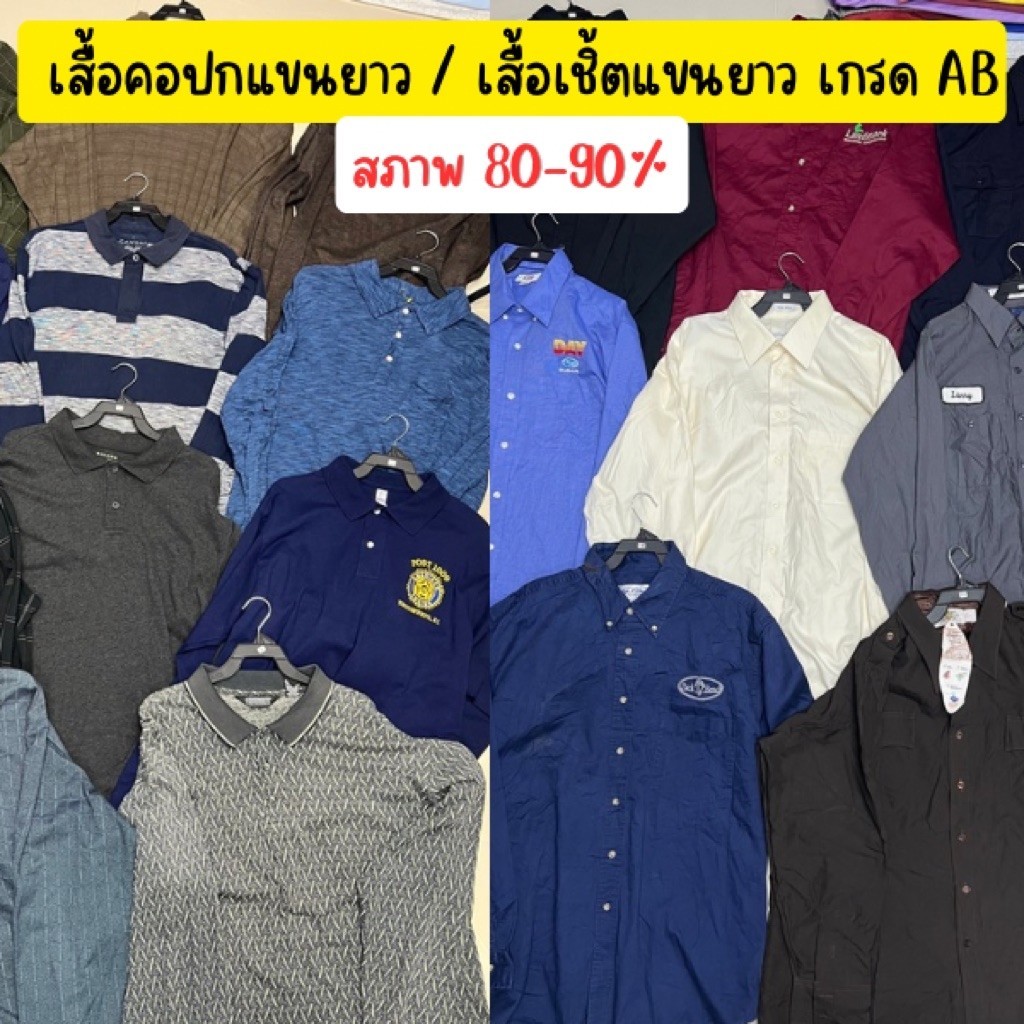 แพ็คน้ำสองงาน USA เสื้อคอปกแขนยาวและเสื้อเชิ้ตแขนยาว เกรด AB สภาพ 80-90% คละสี คละไซส์ คละแบบ คละลาย