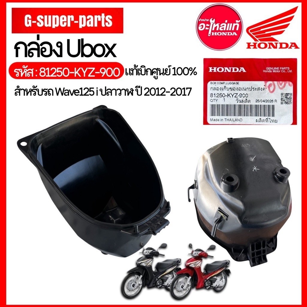กล่องเก็บของU-Box เวฟ125i 2012-2017 Gen1 / เบิกแท้ศูนย์Honda100% ♦️รหัส: (81250-KYZ-900)