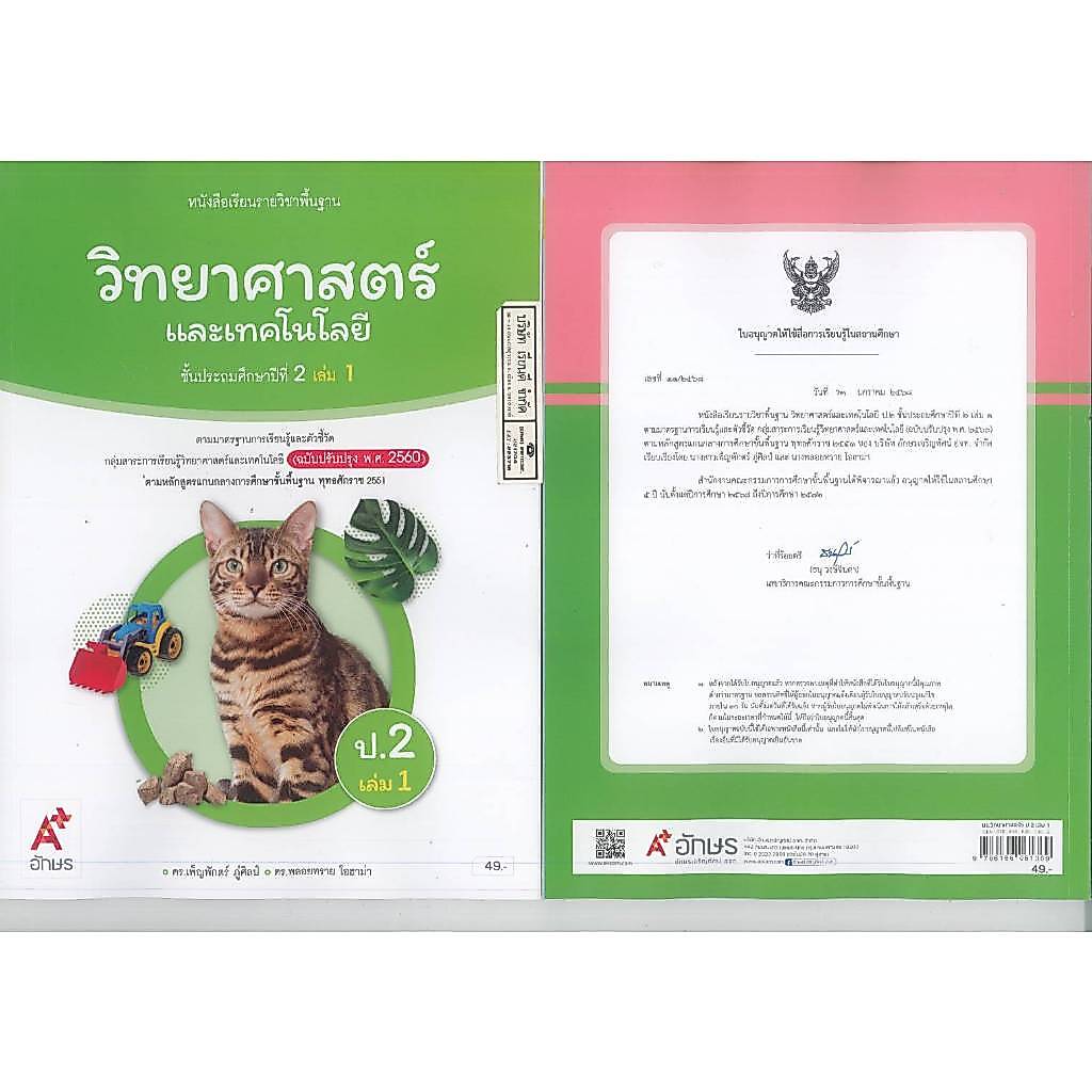 วิทยาศาสตร์ และเทคโนโลยี 68 ป.2 เล่ม 1 อจท. 49.- 64.- เพ็ญพักตร์ ภู่ศิลป์-พลอยทราย โอฮาม่า 9786166061369 A4