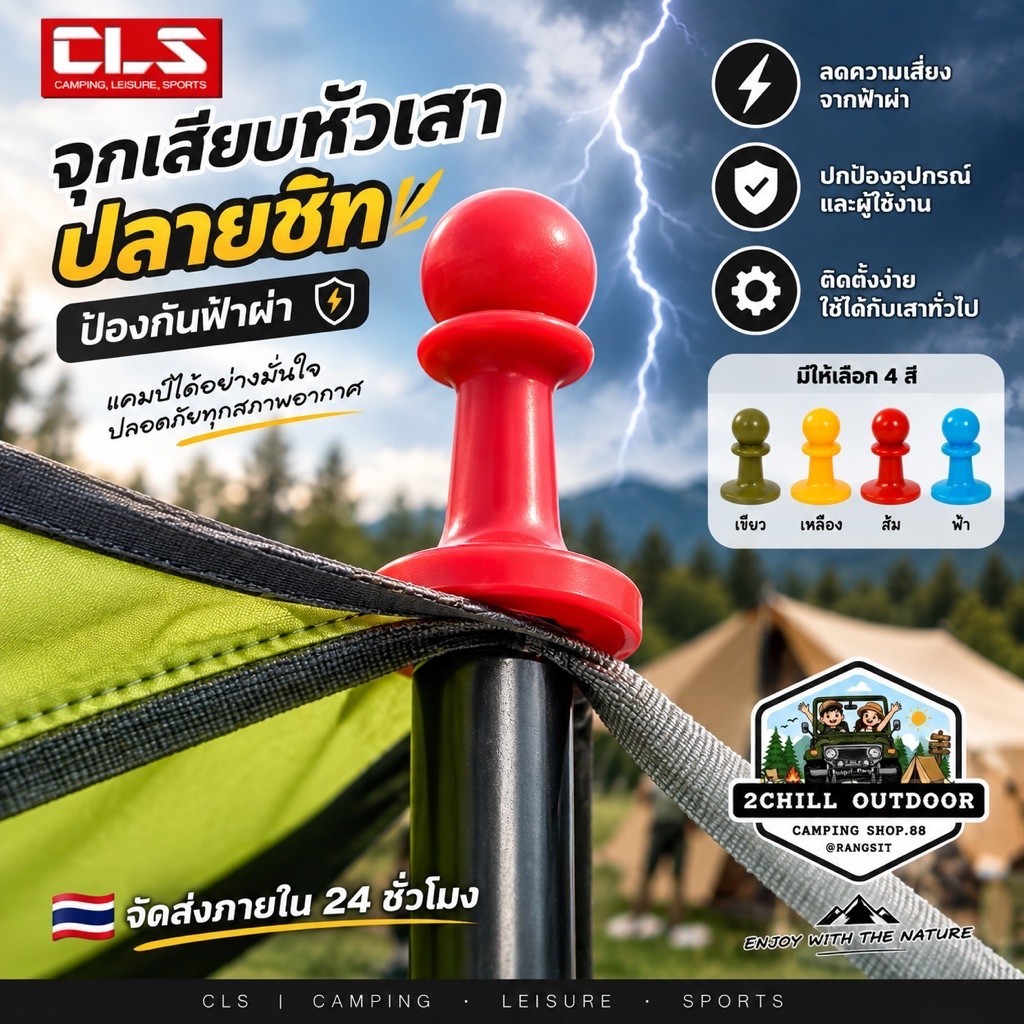 CLS จุกเสียบหัวเสาฟลายชีท เสาทาร์ป​ กันฟ้าผ่าใช้เสียบตรงปลายเสาฟลายชีท หรือเสาเต็นท์ ช่วยกันฟ้าผ่า *[1set​ มี 2 ชิ้น]