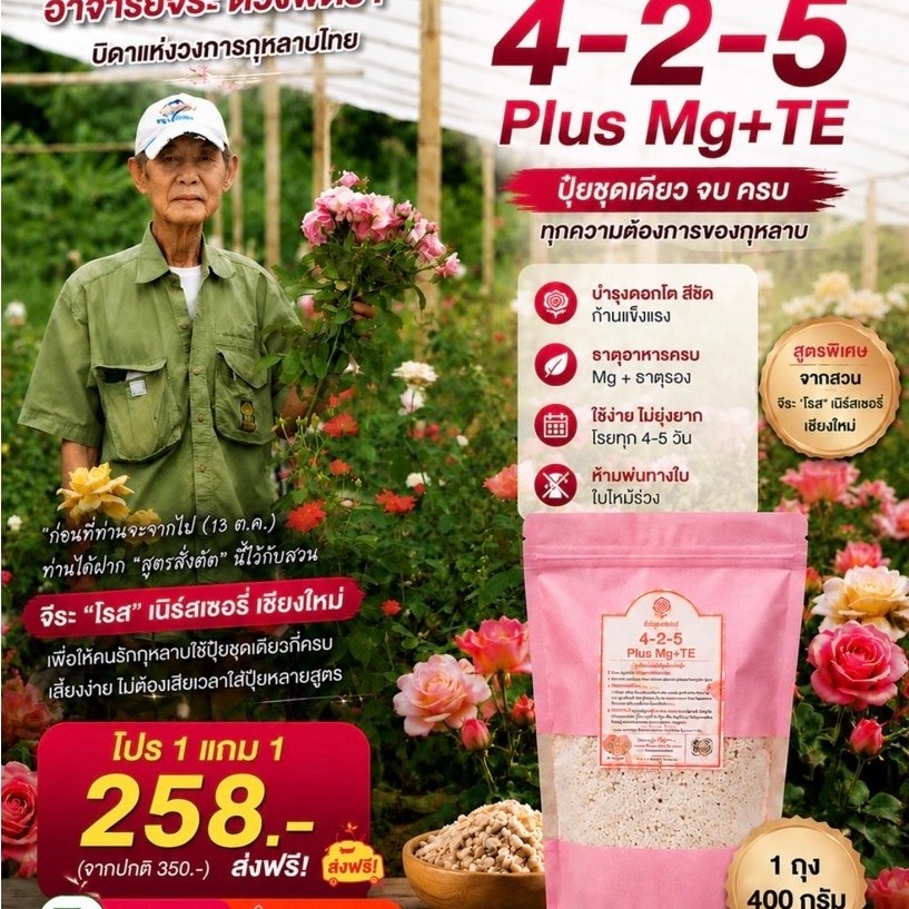 Flash Sale ซื้อ 1 แถม 1 เพียง 288 บาท(จาก 350 บาท)ปุ๋ยบำรุงต้นกุหลาบ 4-2-5 Plus Mg+TE นน.ถุงละ 400 กรัม