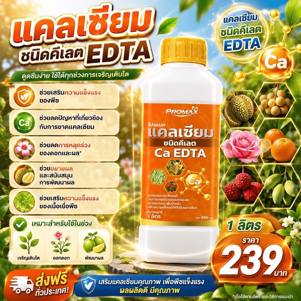 แคลเซียมชนิดคีเลต Ca EDTA เข้มข้น 4% แคลเซียมในช่วงเจริญเติบโต ออกดอก และพัฒนาผล โปรแม็กซ์ แคลเซียมพ