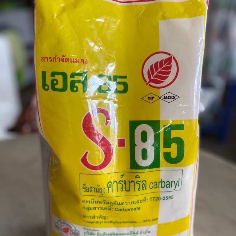 เอส85(S85) - สารกำจัดแมลงและศัตรูพืช ขนาด 1 กิโลกรัม