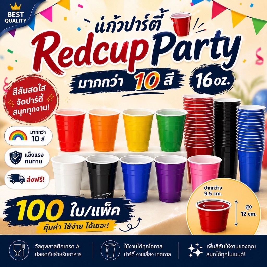 (100 ใบ) แก้วแดงปาร์ตี้ Red Cup Party ขนาด 16 oz.