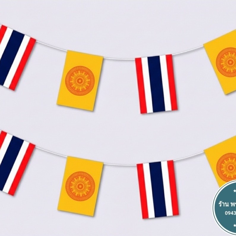 ราคาส่งยกแพ็ค10ม้วน ธงราวธงชาติสลับธรรมจักรงานผ้า15เมตรธง24ผืน