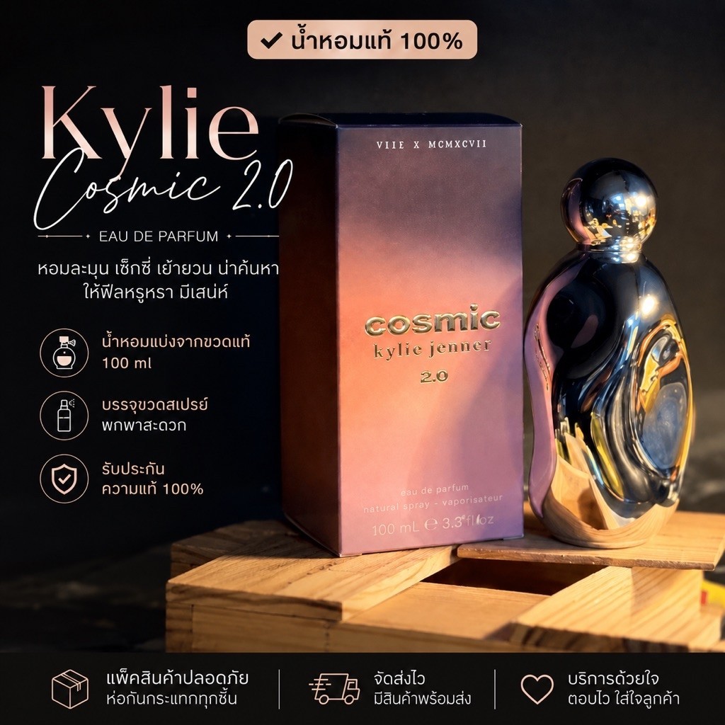 Kylie Cosmic 2.0 EDP | น้ำหอมแท้แบ่งขาย | 5ml / 10ml