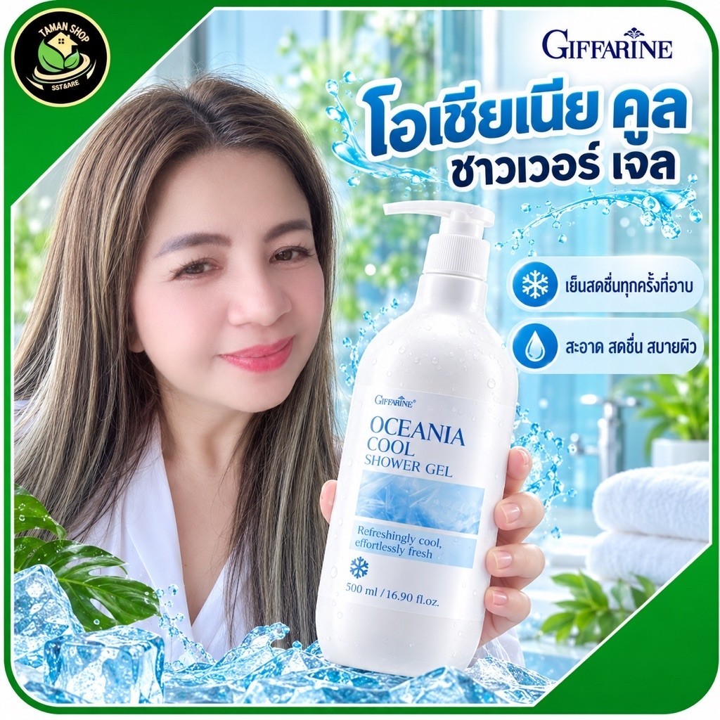 กิฟฟารีน โอเชียเนีย คูล ชาวเวอร์ เจล Giffarine Oceania Cool Shower Gel 500ml ครีมอาบน้ำสูตรเย็น เจลอาบน้ำโอชิเนีย