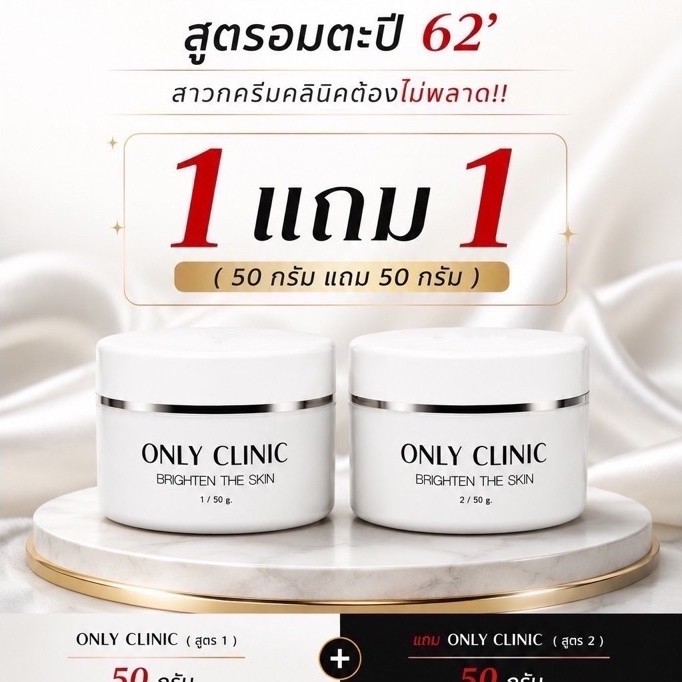 โปร 9.9 ครีมคลินิก 50 กรัม 1 แถม 1