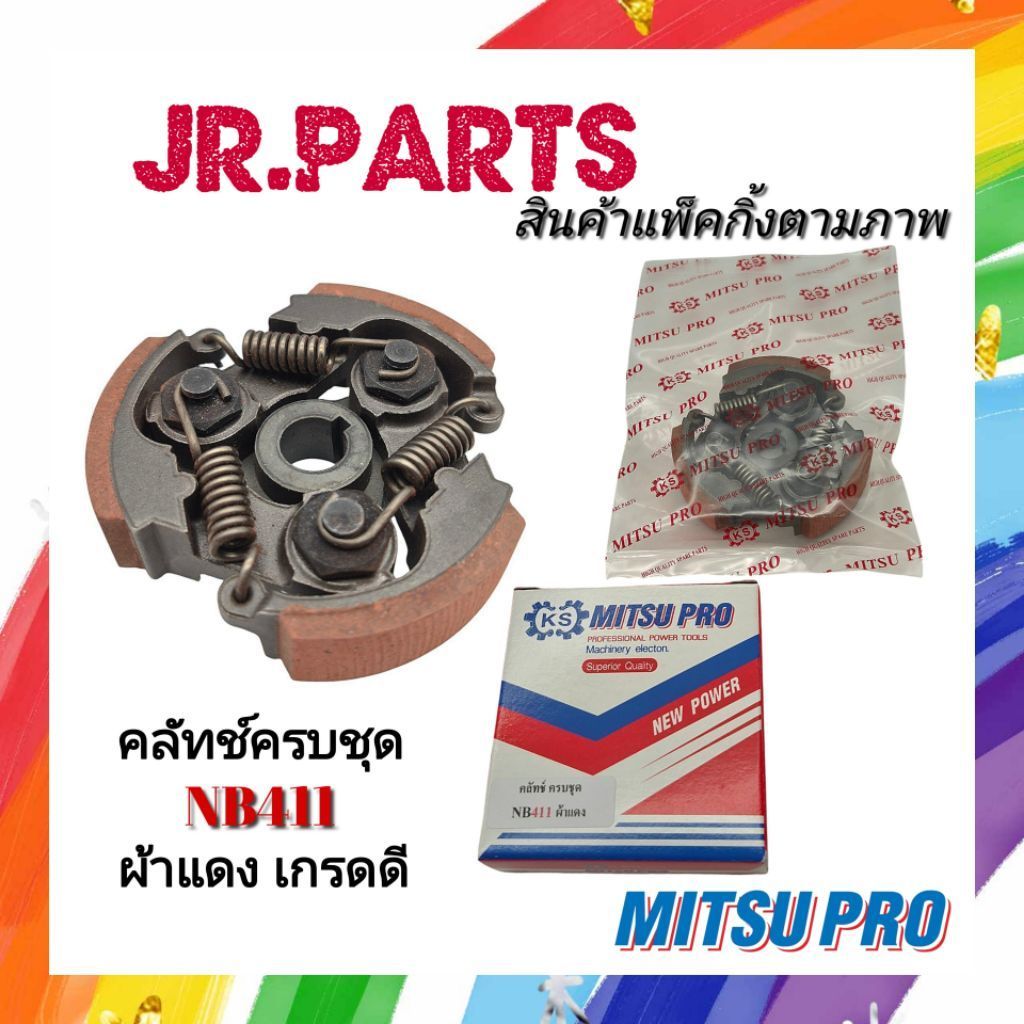 คลัทช์ผ้าแดงครบชุด NB411(MITSUPRO คลัทช์อย่างดี)