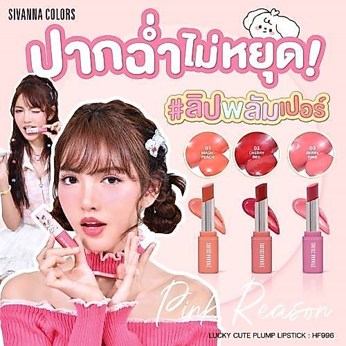 ใหม่!!!!! Sivanna Colors Lucky Cute Moist Plump Lip HF996