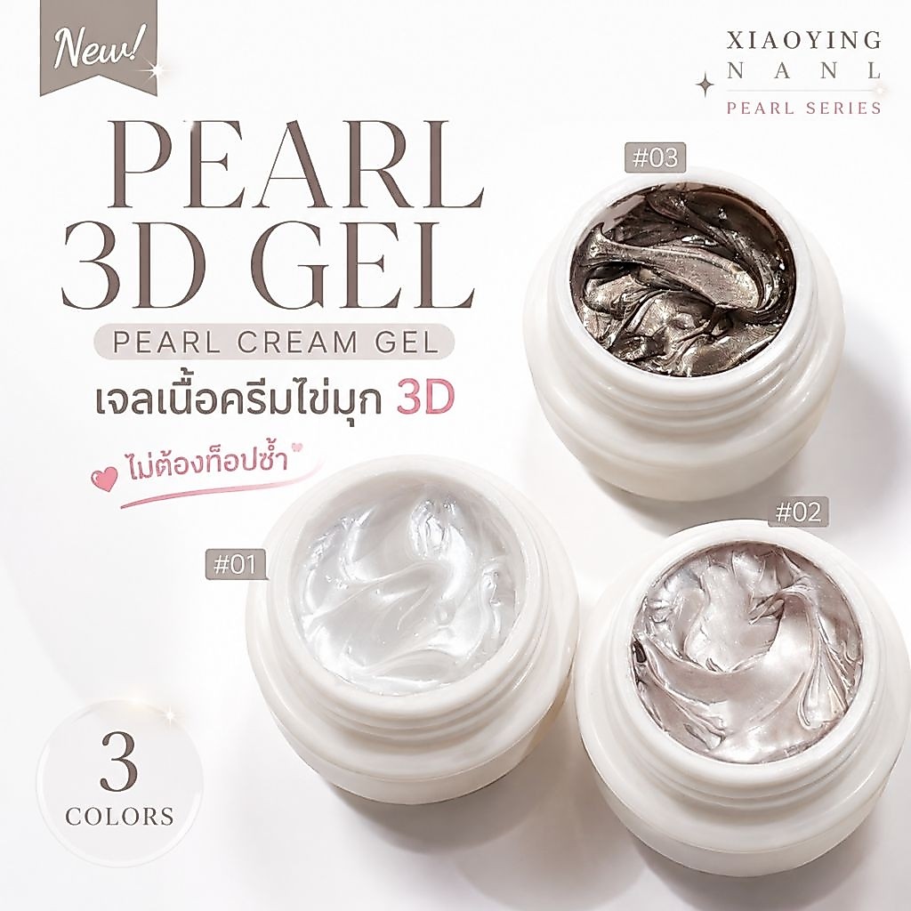 จัดส่งทันที ♡ Pearl Cream Gel 3D | เจลครีมไข่มุก 3D