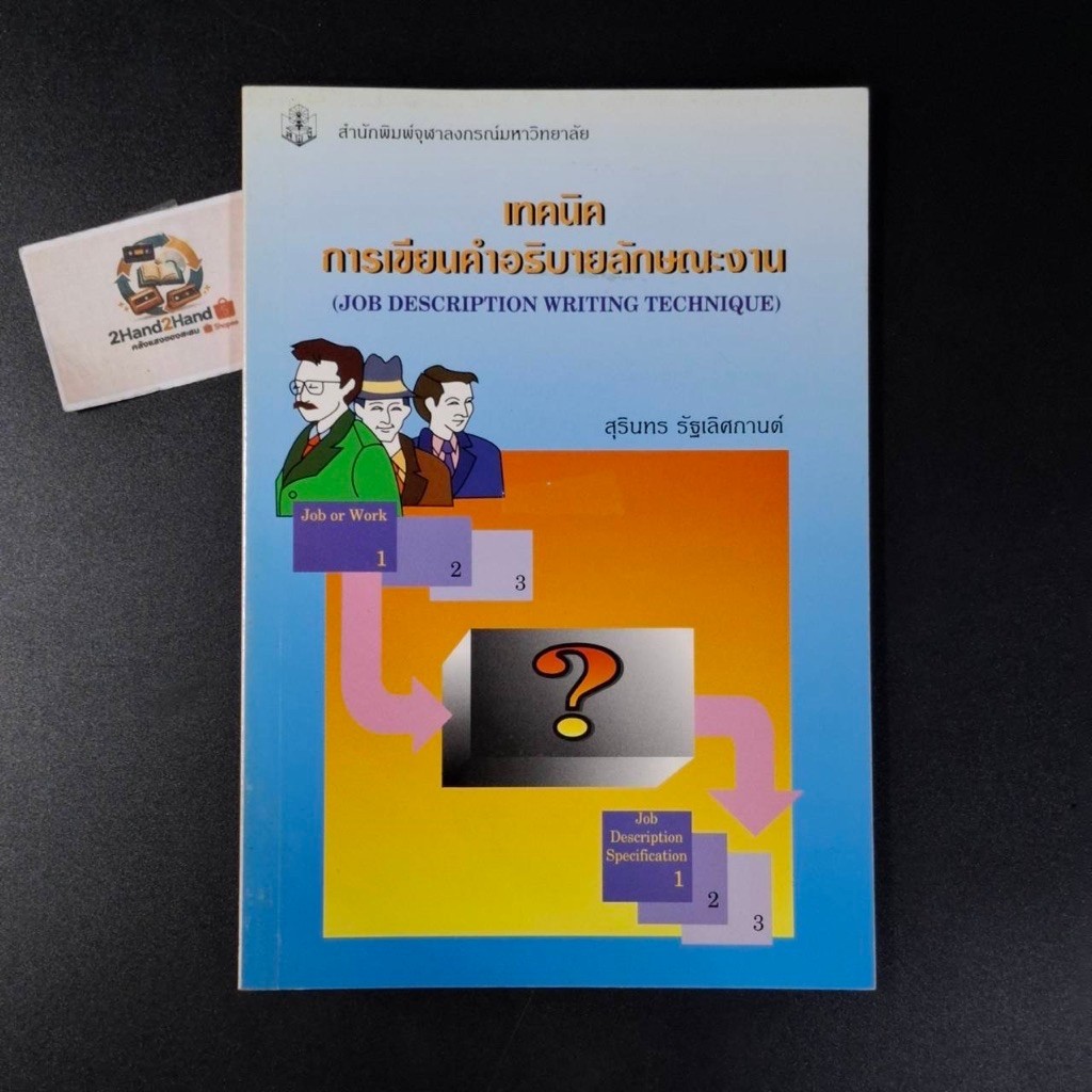 หนังสือ เทคนิค การเขียนค้าอธิบายลักษณะงาน (JOB DESCRIPTION WRITING TECHNIQUE)