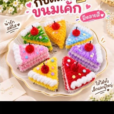 กิ๊บติดผมขนมเค้ก กิ๊ฟขนมเค้ก มีหลายสี ทำจากลวดกำมะหยี่ค่ะ ราคาต่อชิ้นนะคะ
