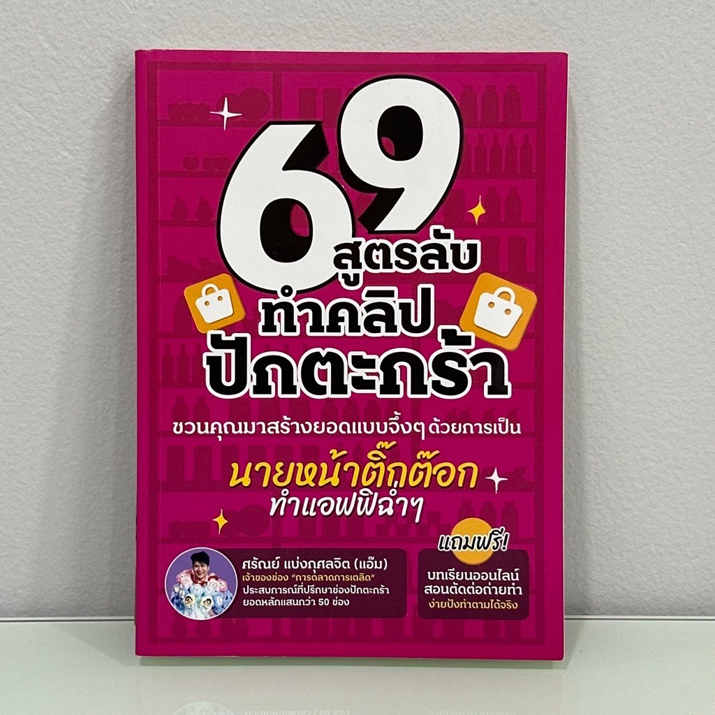 (หนังสือมือสอง) 69 สูตรลับทำคลิปปักตะกร้า