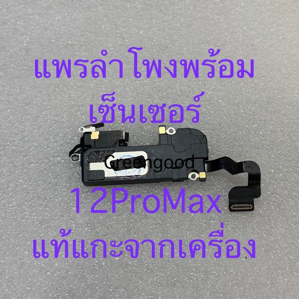 แพรลำโพง 12ProMax เซ็นเซอร์ สำหรับ 12ProMax แท้ แกะเครื่อง แพรลำโพงสนทนา 12proMax แท้ถอด ลองแล้วก่อน