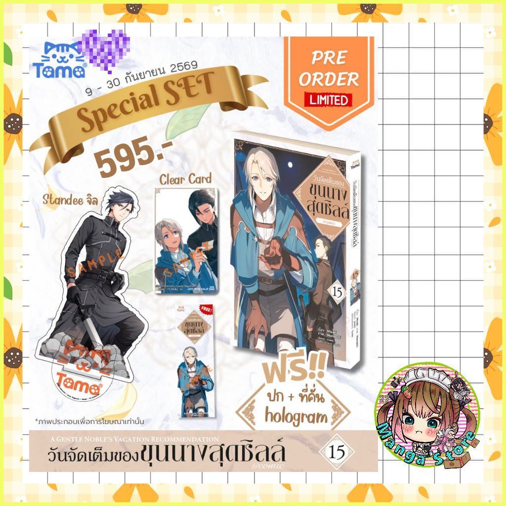จอง comic แยกเล่ม วันจัดเต็มของขุนนางสุดชิลล์ เล่ม 1-14 มือ1