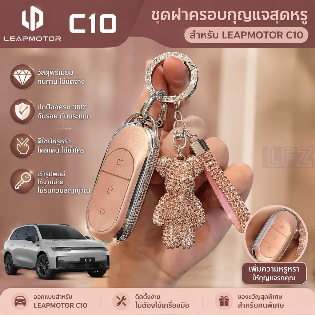 เหมาะสําหรับฝาครอบกุญแจรถ LEAPMOTOR C10, กล่องกุญแจ LEAPMOTOR C11 B10 B01, เปลือกกุญแจรถ Leapmotor c