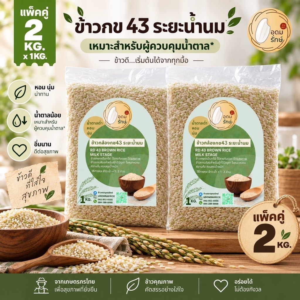 (1กก x2 แพ็ค) ข้าวตราอุดมรักษ์ ข้าวกล้องกข 43 ระยะน้ำนม ผู้ป่วยเบาหวานทานได้ น้ำตาลต่ำ ไร้สารกันมอด